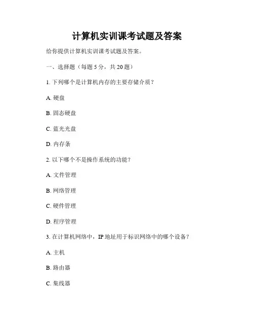 计算机实训课考试题及答案