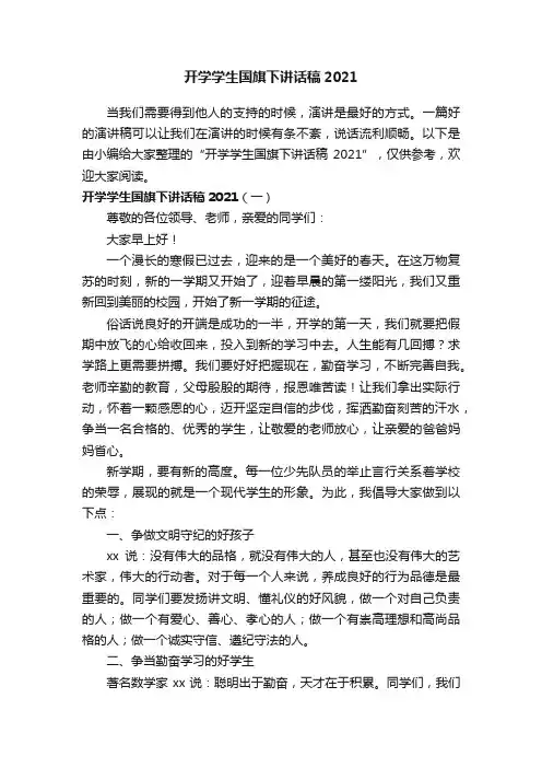开学学生国旗下讲话稿2021