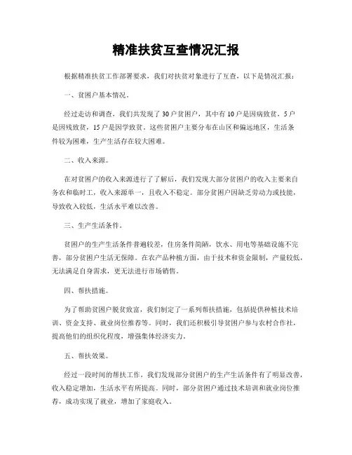 精准扶贫互查情况汇报