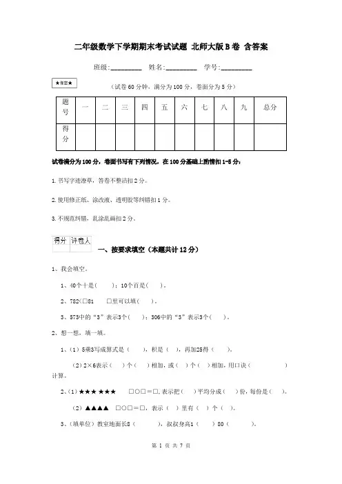 二年级数学下学期期末考试试题 北师大版B卷 含答案