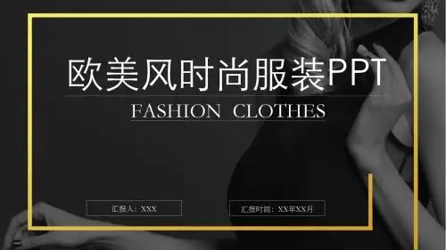 欧美风格大气欧美风时尚服装PPT通用模板