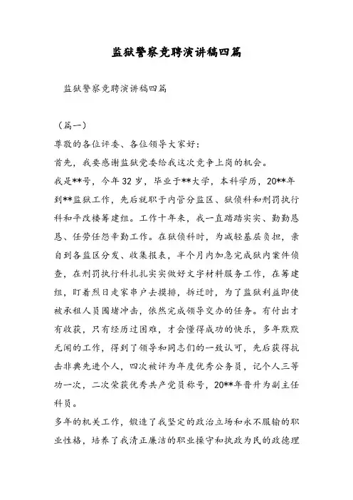 监狱警察竞聘演讲稿四篇-精选范文