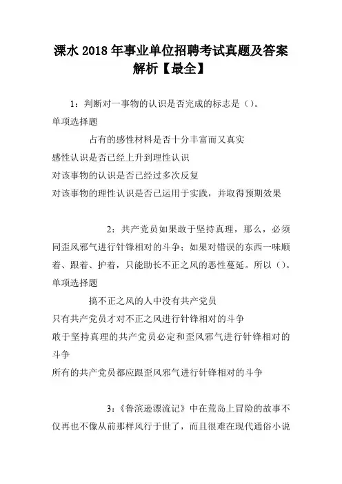 溧水2018年事业单位招聘考试真题及答案解析【最全】