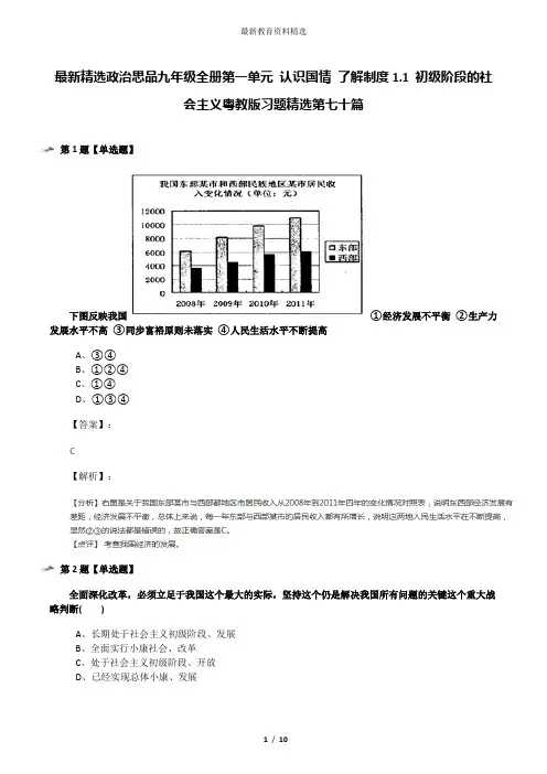 最新精选政治思品九年级全册第一单元 认识国情 了解制度1.1 初级阶段的社会主义粤教版习题精选第七十篇