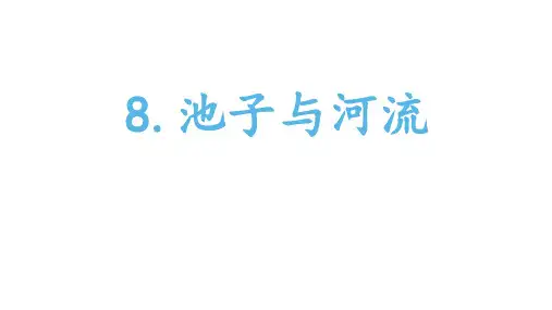 部编版三年级语文下册8.池子与河流课件(19张PPT)