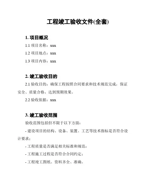 工程竣工验收文件(全套)