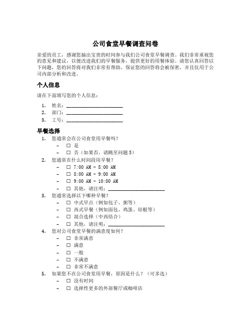 公司食堂早餐调查问卷模板