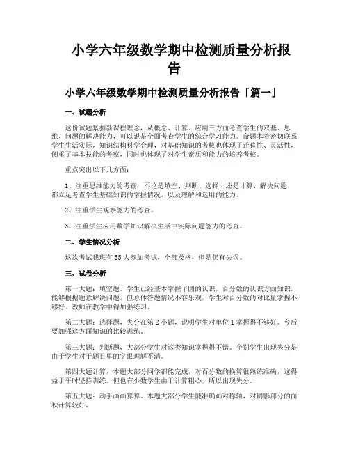 小学六年级数学期中检测质量分析报告