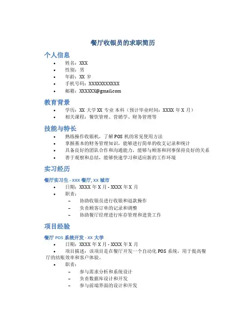 餐厅收银员的求职简历