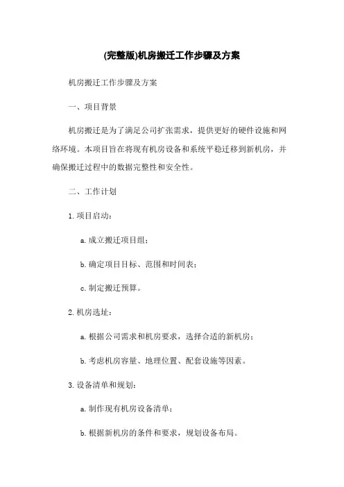 (完整版)机房搬迁工作步骤及方案