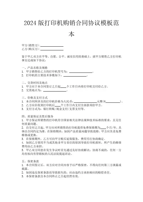 2024版打印机购销合同协议模板范本