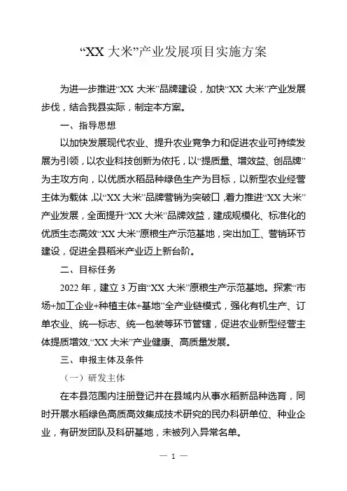 大米产业发展项目实施方案