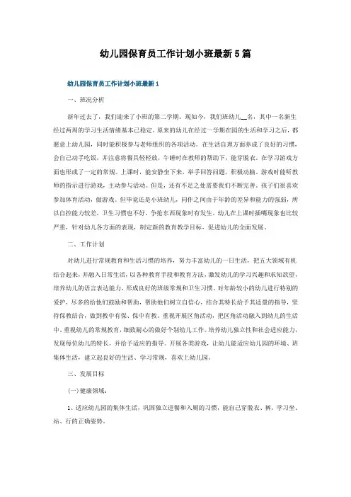 幼儿园保育员工作计划小班5篇