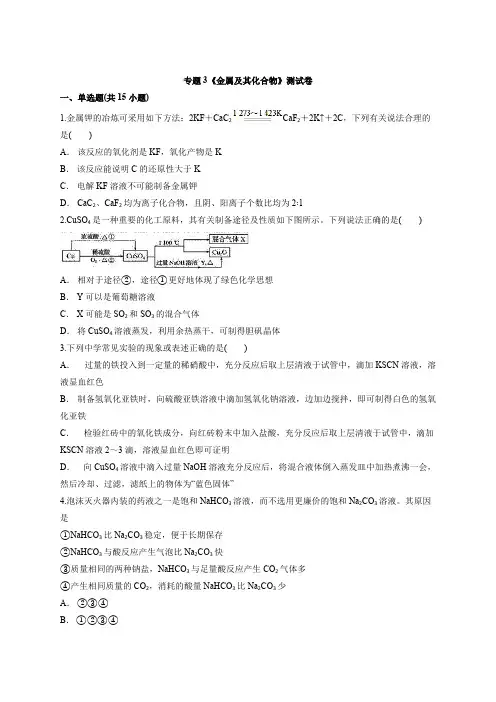 2019-2020学年人教版高中化学高考一轮基础复习专题3《金属及其化合物》测试卷