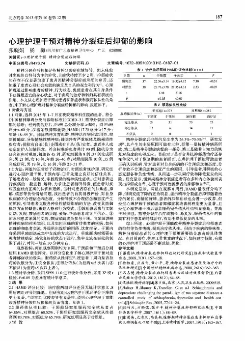 心理护理干预对精神分裂症后抑郁的影响
