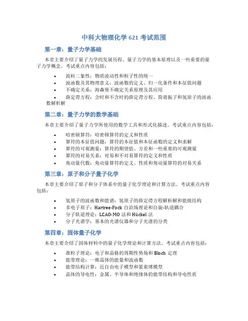 中科大物理化学621考试范围