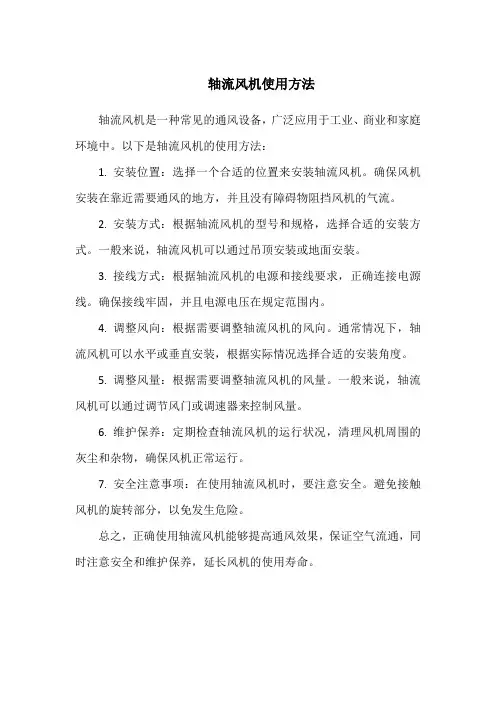 轴流风机使用方法