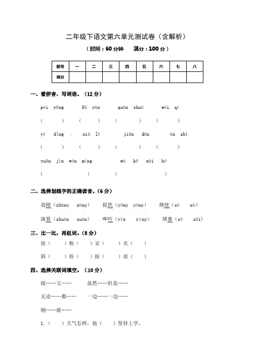 2020年小学二年级下册语文试题-第六单元测试卷及答案-苏教版含答案解析
