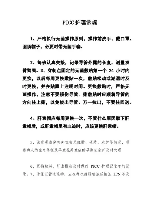 PICC护理常规
