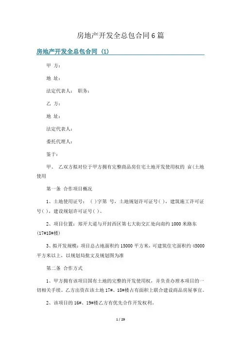 房地产开发全总包合同6篇