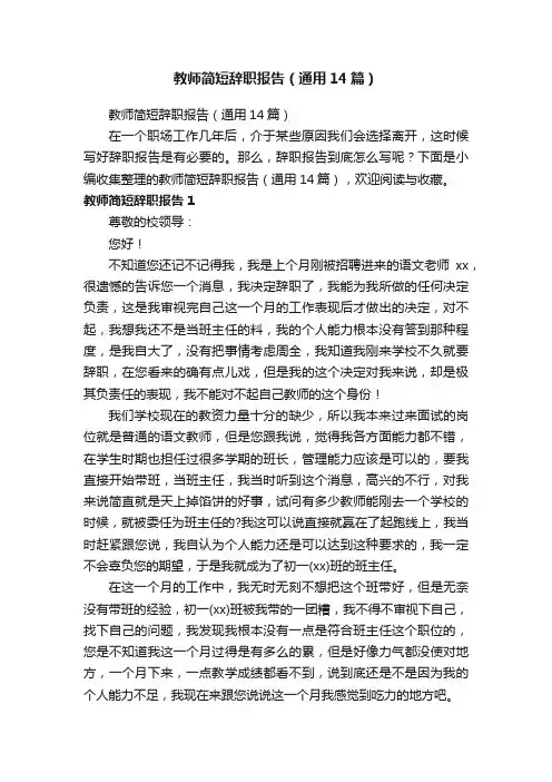 教师简短辞职报告（通用14篇）