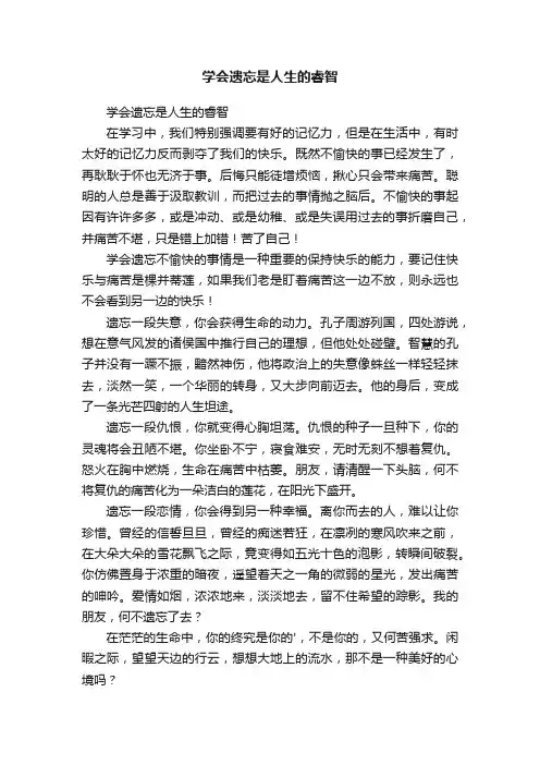 学会遗忘是人生的睿智
