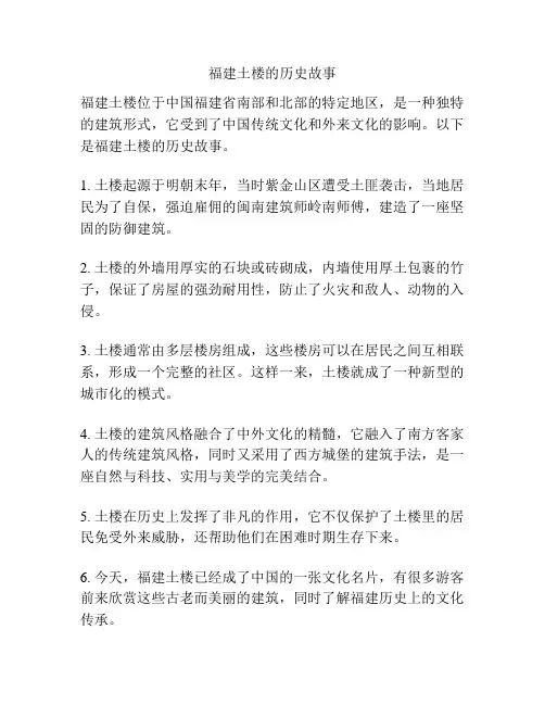 福建土楼的历史故事