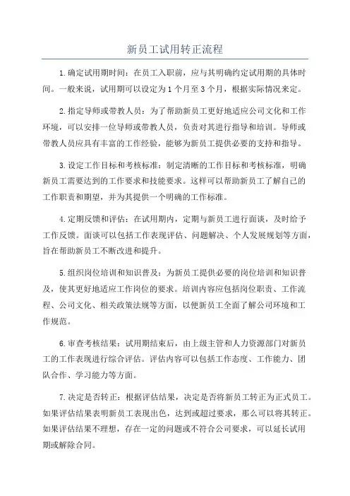 新员工试用转正流程