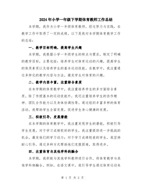 2024年小学一年级下学期体育教师工作总结