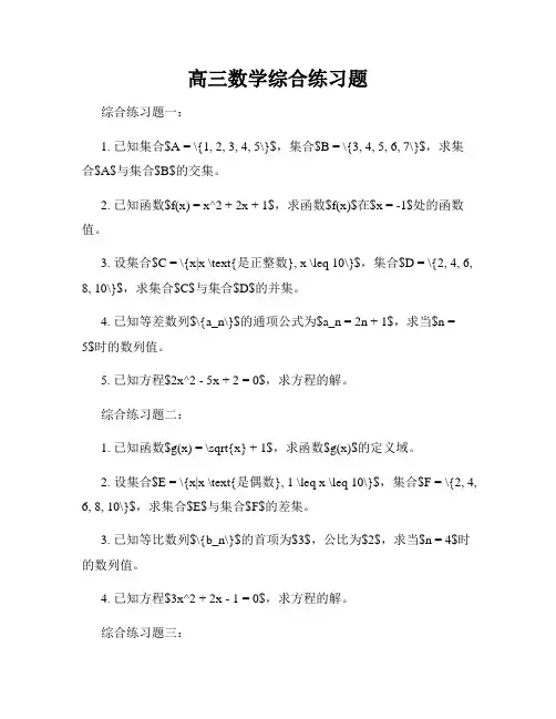 高三数学综合练习题