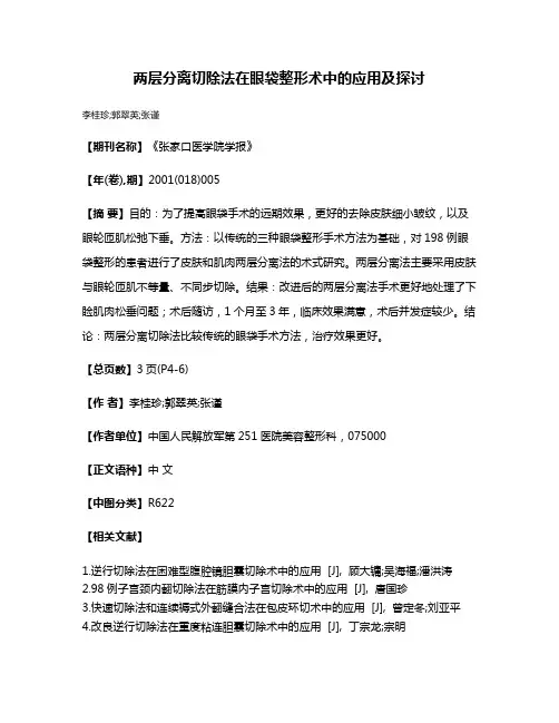 两层分离切除法在眼袋整形术中的应用及探讨