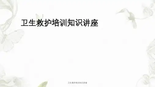 卫生救护培训知识讲座课件