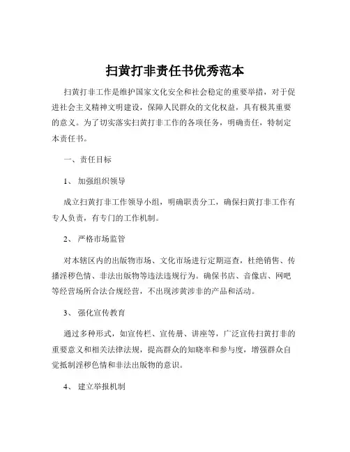 扫黄打非责任书优秀范本