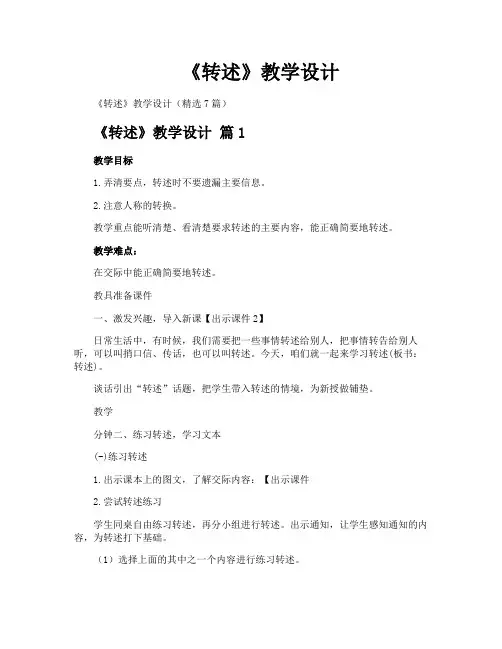 《转述》教学设计