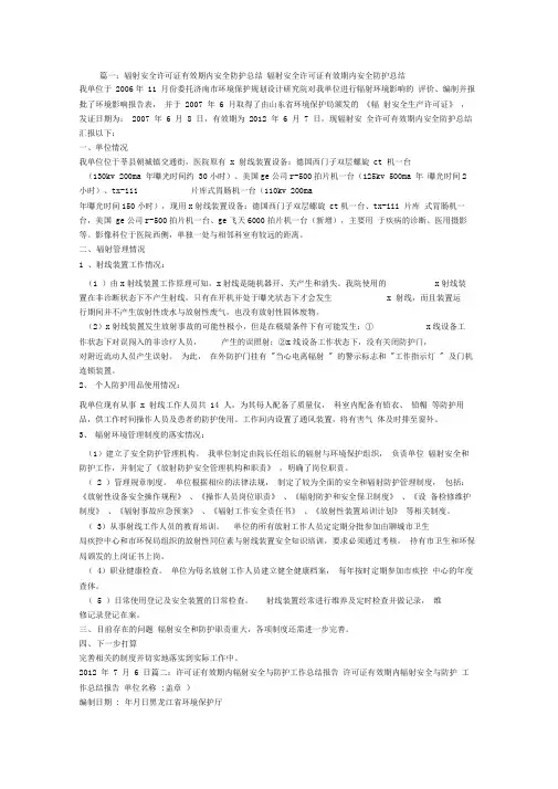 许可证有效期内辐射安全防护工作总结