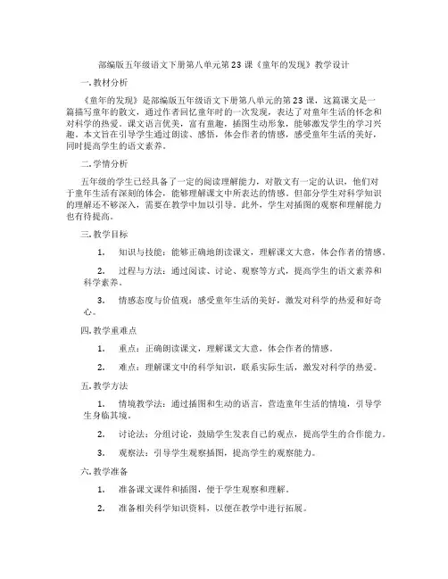 部编版五年级语文下册第八单元第23课《童年的发现》教学设计