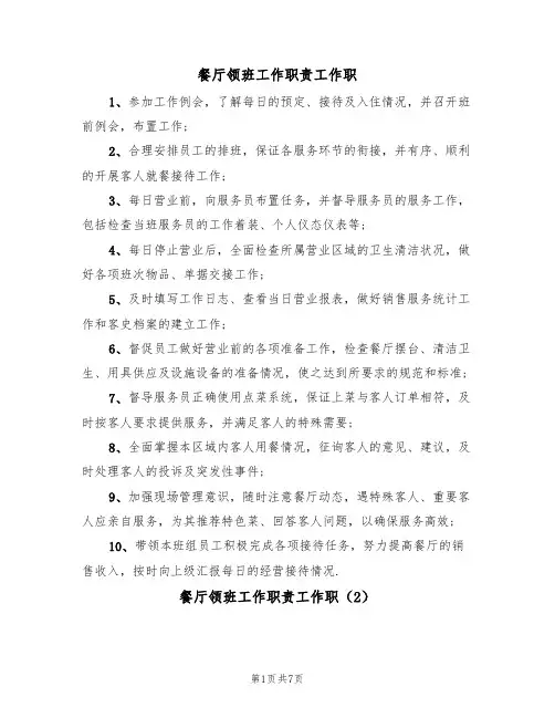 餐厅领班工作职责工作职(5篇)