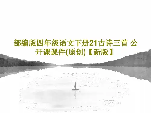 部编版四年级语文下册21古诗三首 公开课课件(原创)【新版】共39页PPT