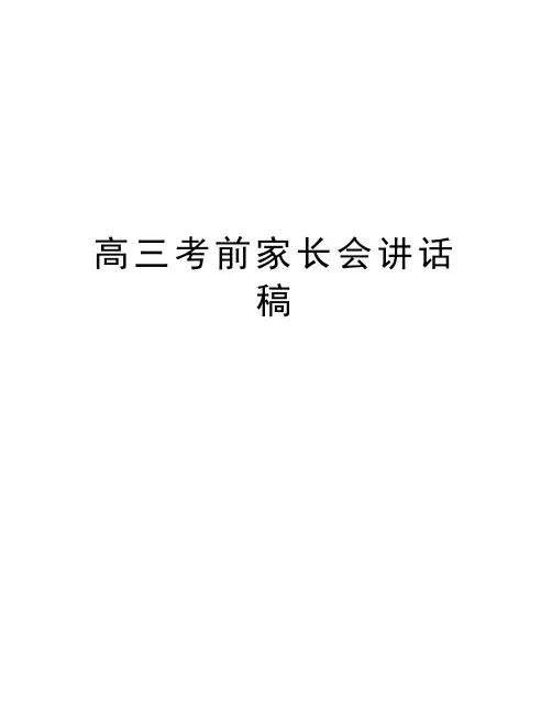 高三考前家长会讲话稿 讲课稿