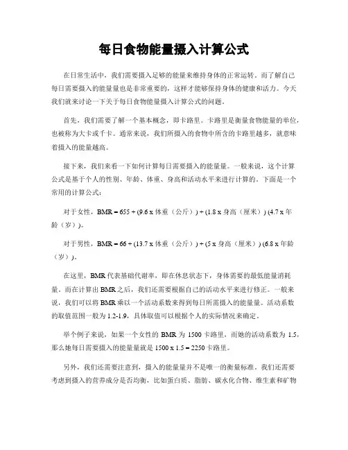 每日食物能量摄入计算公式