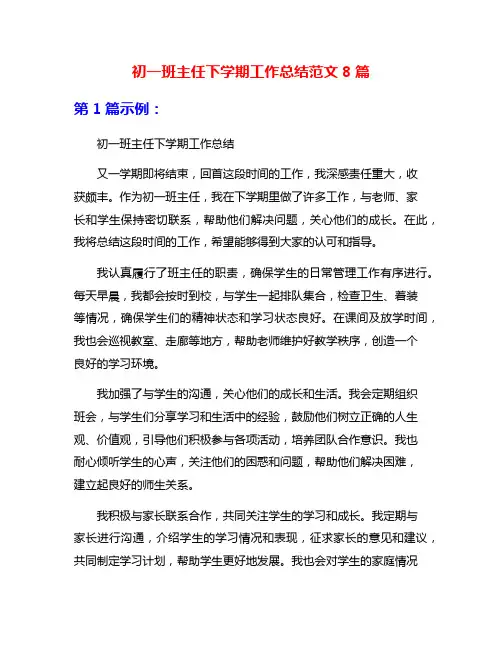 初一班主任下学期工作总结范文8篇