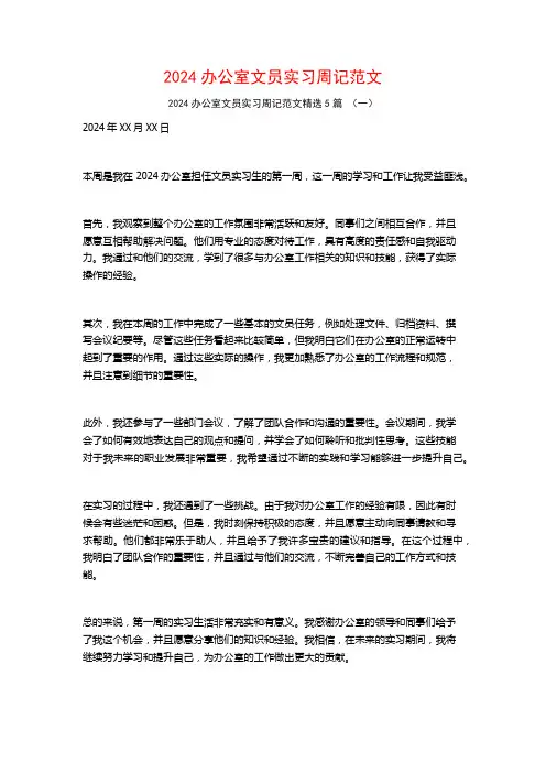 2024办公室文员实习周记范文5篇