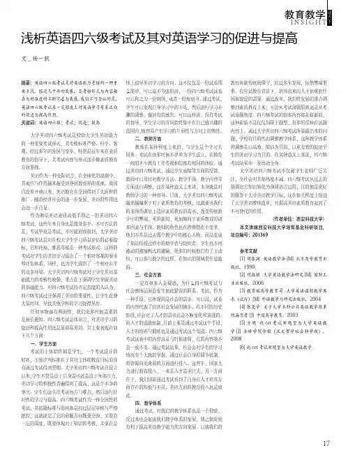 浅析英语四六级考试及其对英语学习的促进与提高