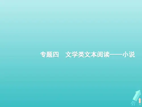 课标版2020版高考语文一轮复习第一部分现代文阅读专题四文学类文本阅读2