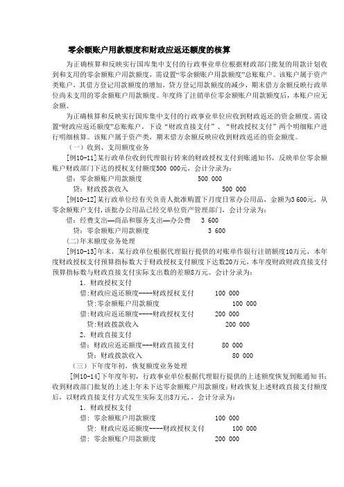 零余额账户用款额度和财政应返还额度的核算