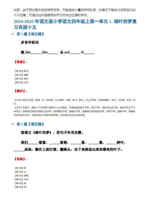 2019-2020年语文版小学语文四年级上第一单元1 绿叶的梦复习巩固十五