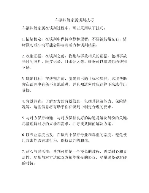 车祸纠纷家属谈判技巧