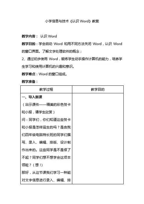 小学信息与技术《认识Word》教案