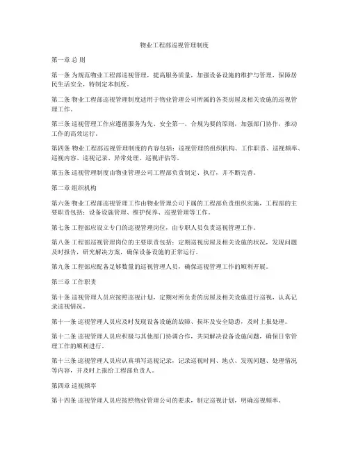 物业工程部巡视管理制度