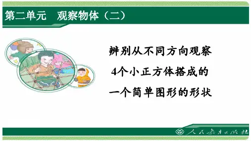 人教版四年级数学下册第二单元之《观察物体(二)—辨别从不同方向观察一个简单图形的形状》(例1)课件